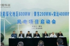 华能600MW风电项目启动